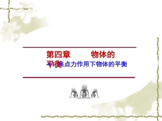 【教科版】高中物理必修一：41《共点力作用下物体的平衡》课件