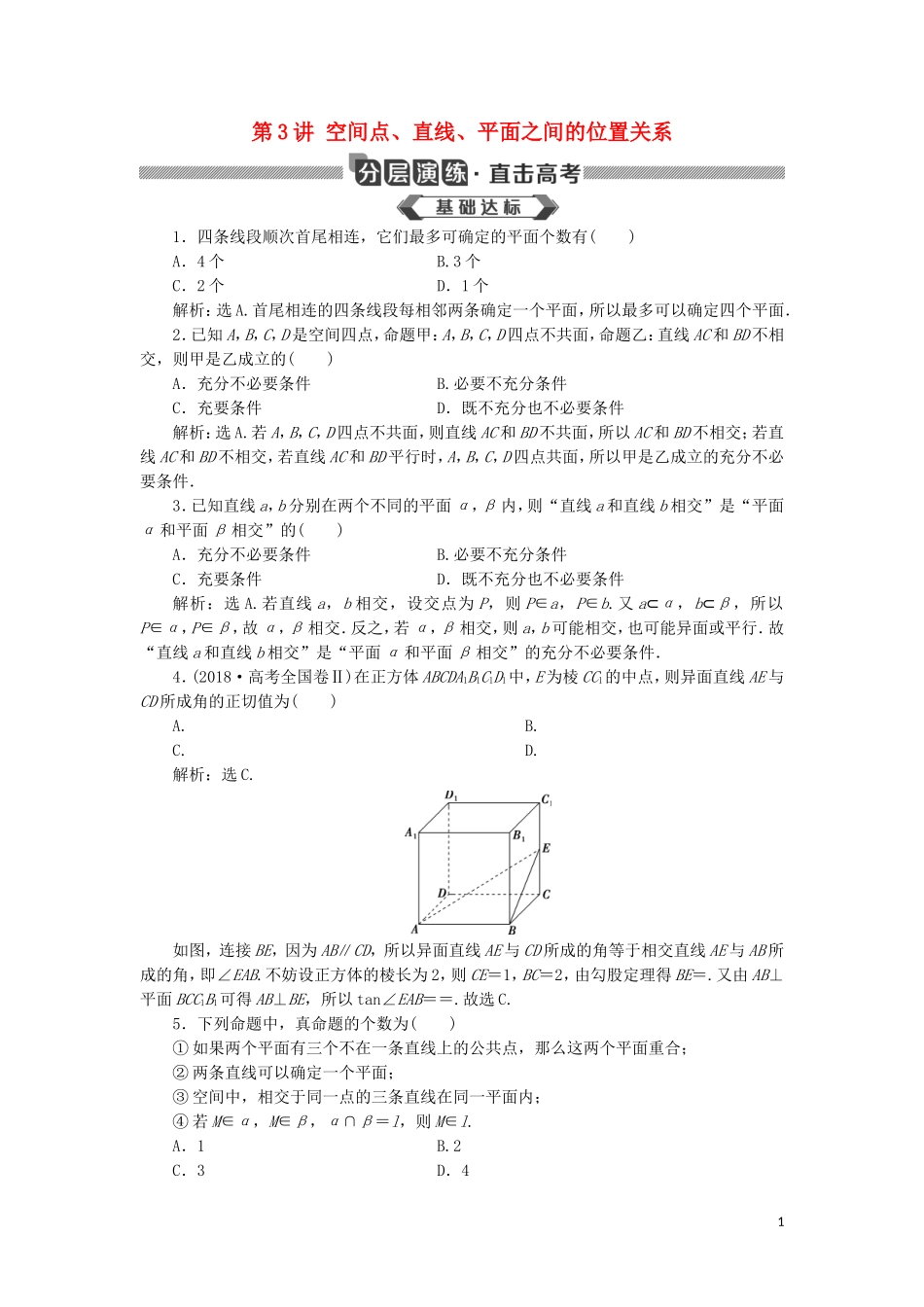 高考数学大一轮复习 第八章 立体几何初步 第3讲 空间点、直线、平面之间的位置关系分层演练 文-人教版高三全册数学试题_第1页