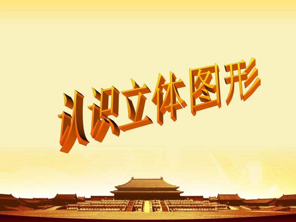 《认识立体图形》PPT课件_第1页