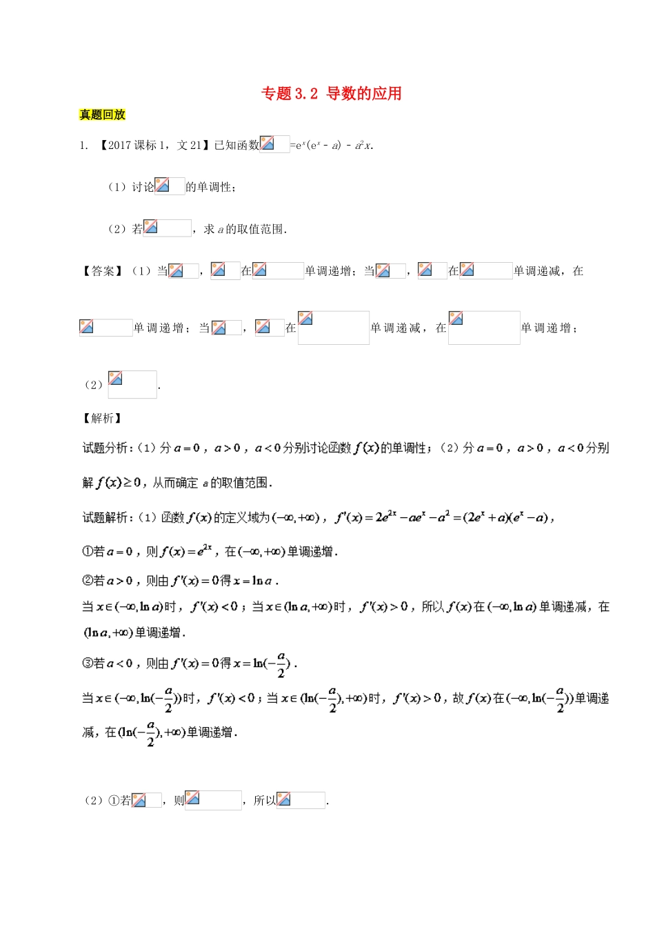 高考数学一轮总复习 专题3.2 导数的应用练习（含解析）文-人教版高三全册数学试题_第1页