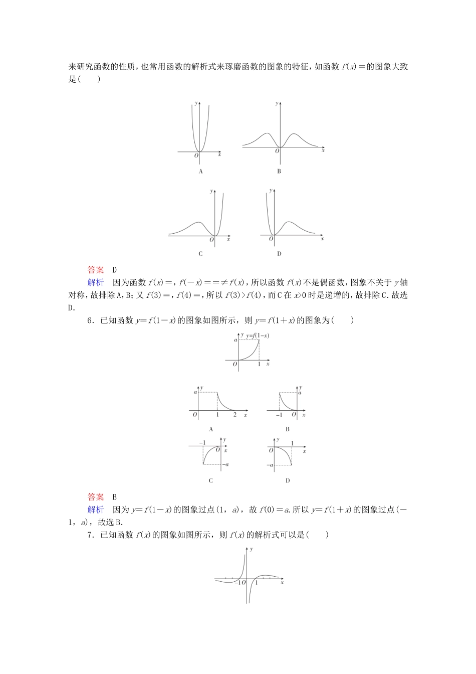 高考数学一轮复习 第2章 函数与基本初等函数 第7讲 函数的图象课时作业（含解析）新人教B版-新人教B版高三全册数学试题_第2页