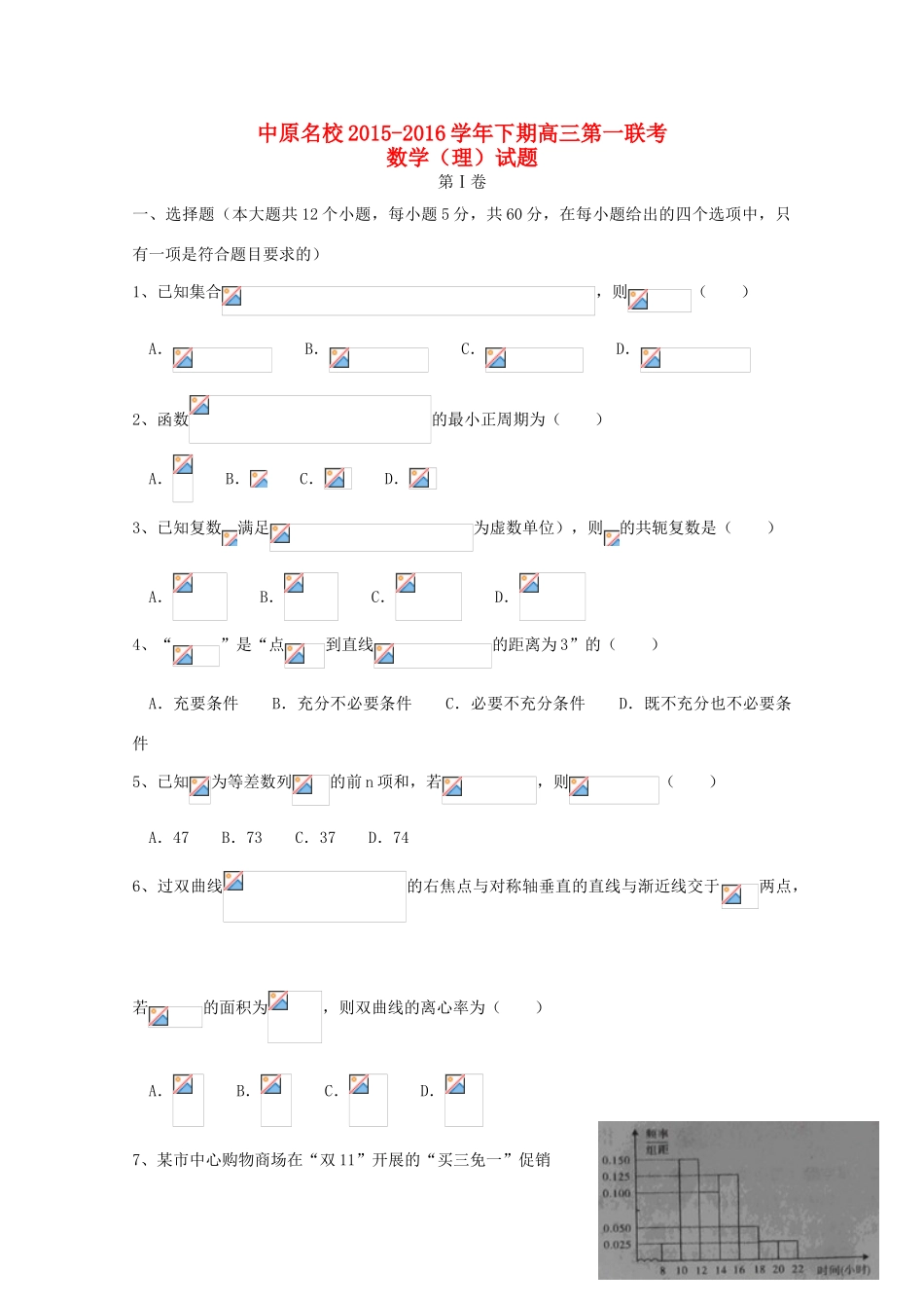 河南省中原名校高三数学下学期第一次联考试卷 理（含解析）-人教版高三全册数学试题_第1页