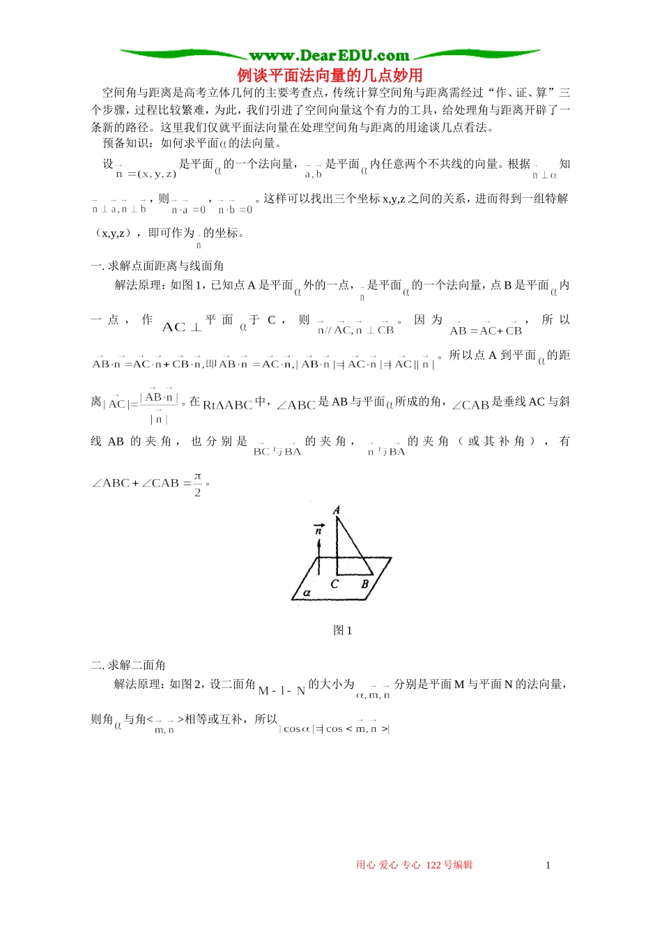 例谈平面法向量的几点妙用 专题辅导 不分版本_第1页