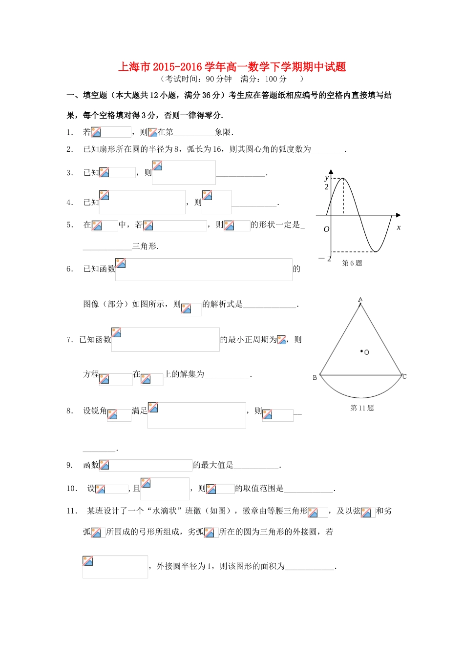 上海市高一数学下学期期中试题-人教版高一全册数学试题_第1页