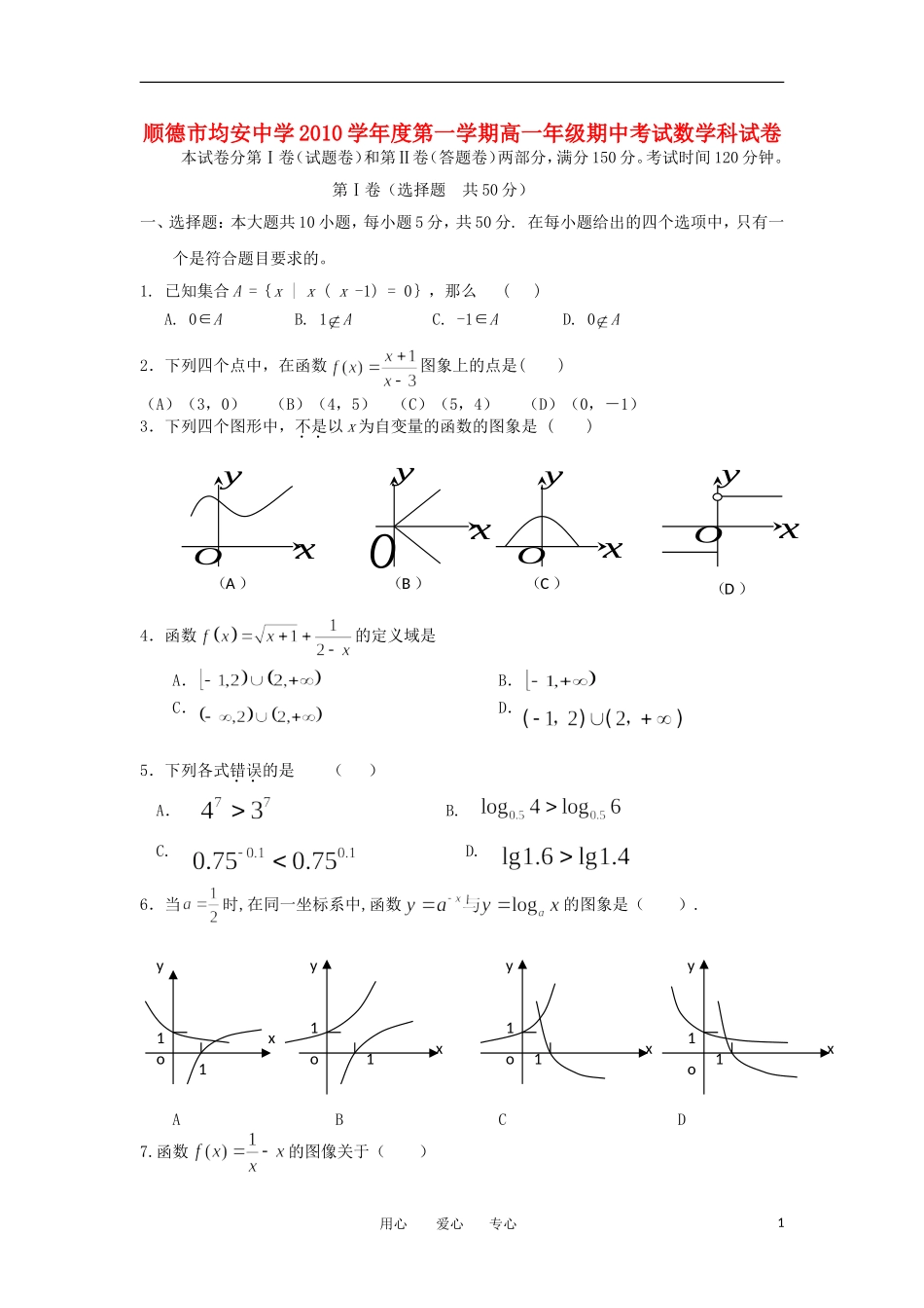 广东省顺德市均安中学10-11学年度高一数学上学期期中试题新人教A版【会员独享】_第1页