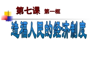 《造福人民的经济制度》正式