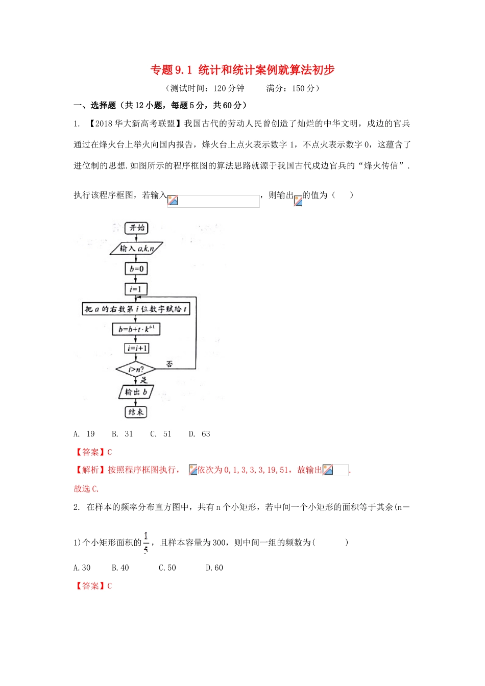 高考数学 专题9.1 统计和统计案例就算法初步同步单元双基双测（B卷）理-人教版高三全册数学试题_第1页