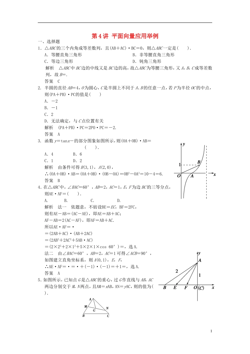 高考数学一轮复习 第五章 平面向量 第4讲 平面向量应用举例 理-人教版高三全册数学试题_第1页