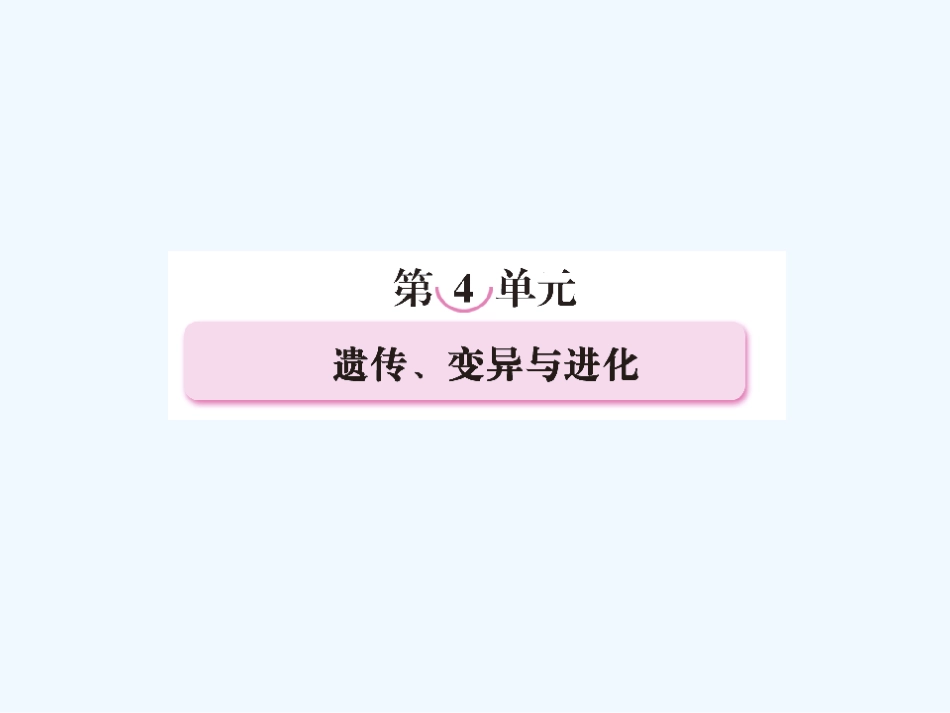 【精品】2011届高考生物第一轮复习经典学案 4单元头 遗传、变异与进化课件_第1页