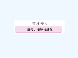 【精品】2011届高考生物第一轮复习经典学案 4单元头 遗传、变异与进化课件