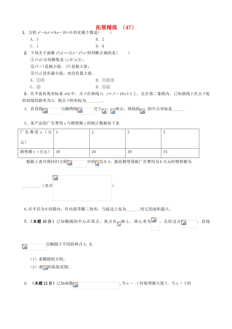 高考数学复习 拓展精练47-人教版高三全册数学试题_第1页