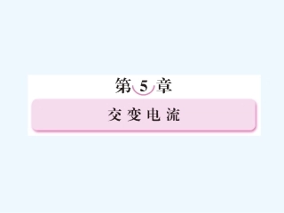 【成才之路】高中物理 第五章 交变电流第一节 交变电流课件 新人教版选修3