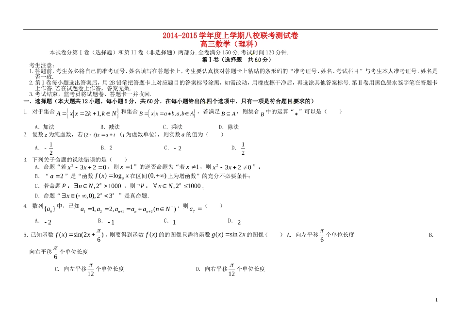 江西省新八校高三数学第一次联考试题 理-人教版高三全册数学试题_第1页