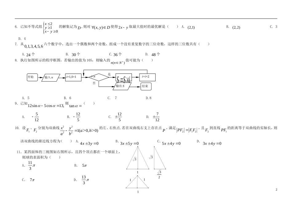 江西省新八校高三数学第一次联考试题 理-人教版高三全册数学试题_第2页