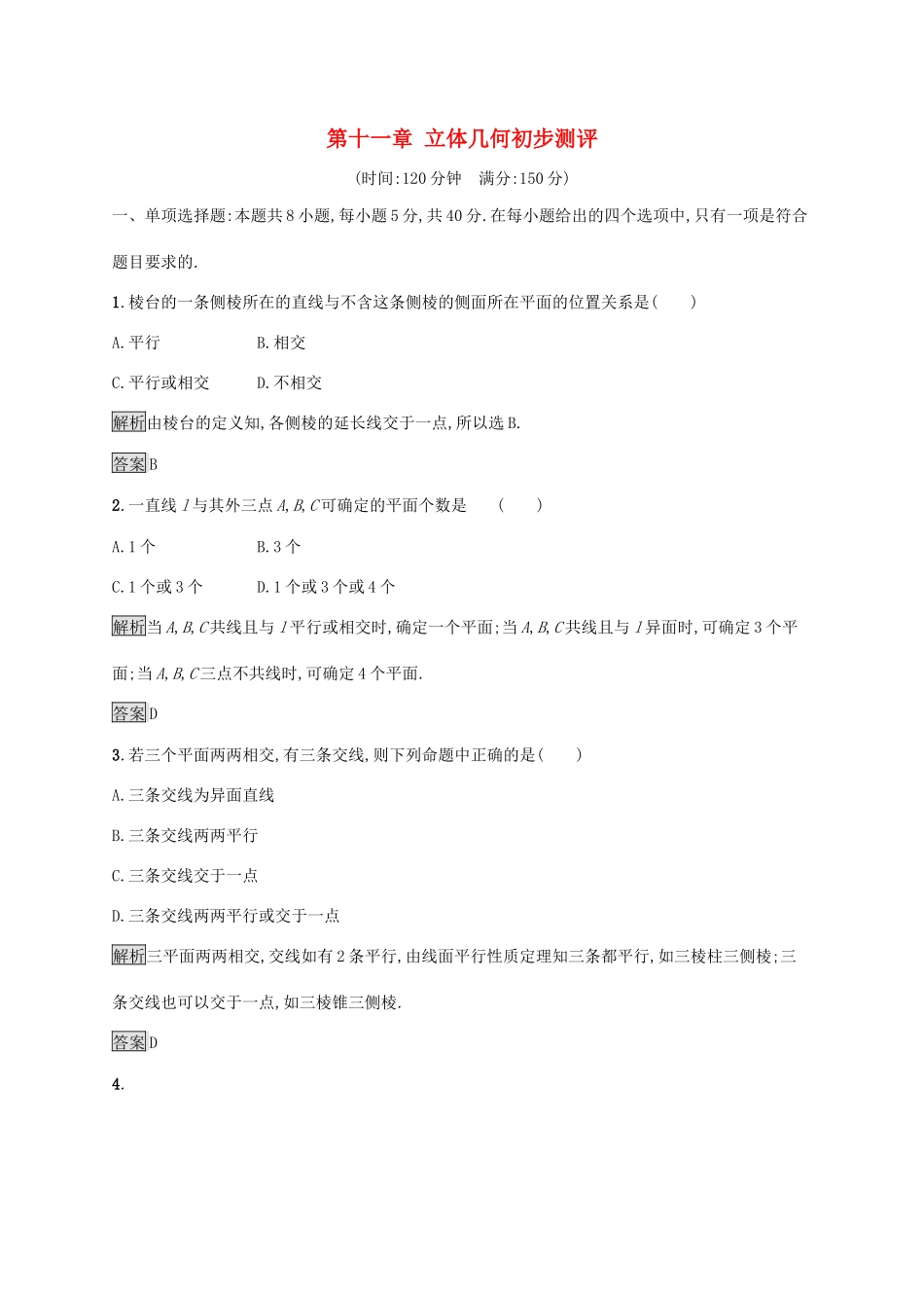 高中数学 第十一章 立体几何初步测评 新人教B版必修第四册-新人教B版高一第四册数学试题_第1页