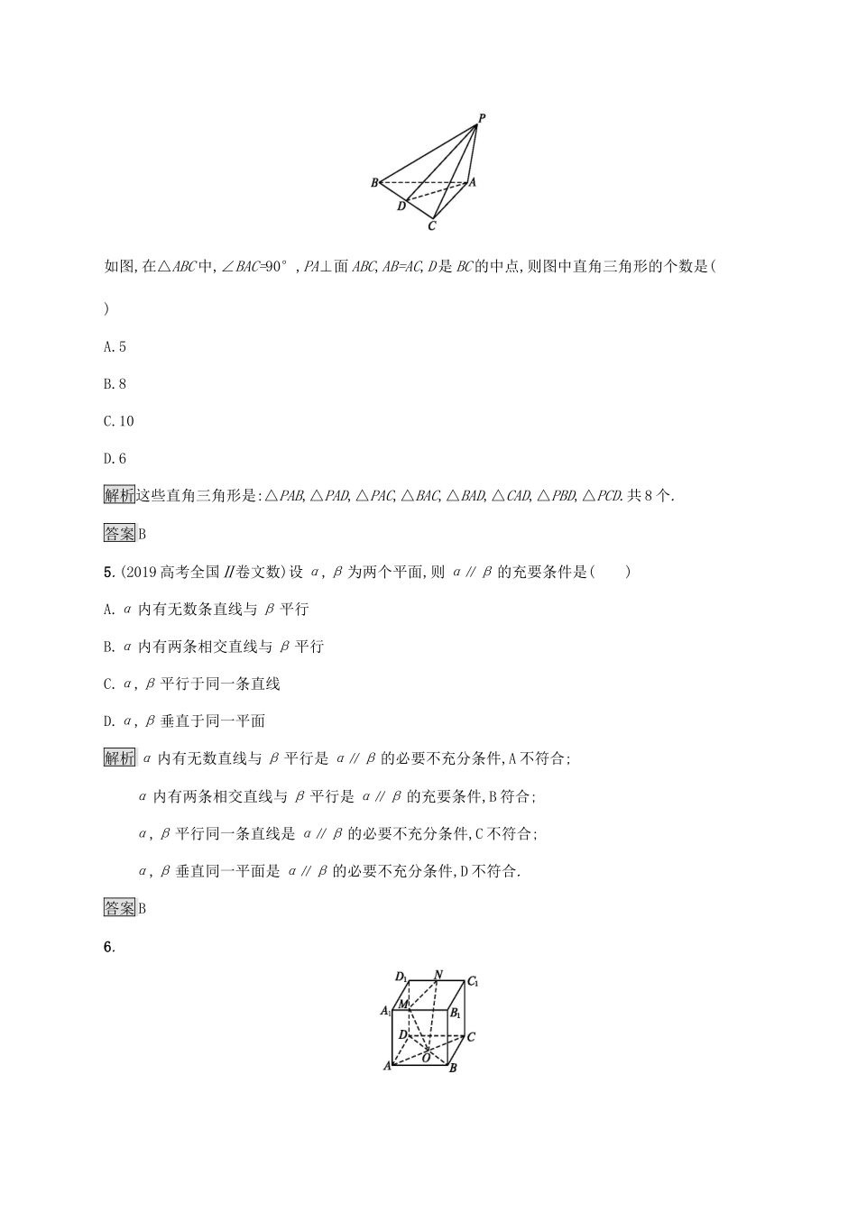 高中数学 第十一章 立体几何初步测评 新人教B版必修第四册-新人教B版高一第四册数学试题_第2页