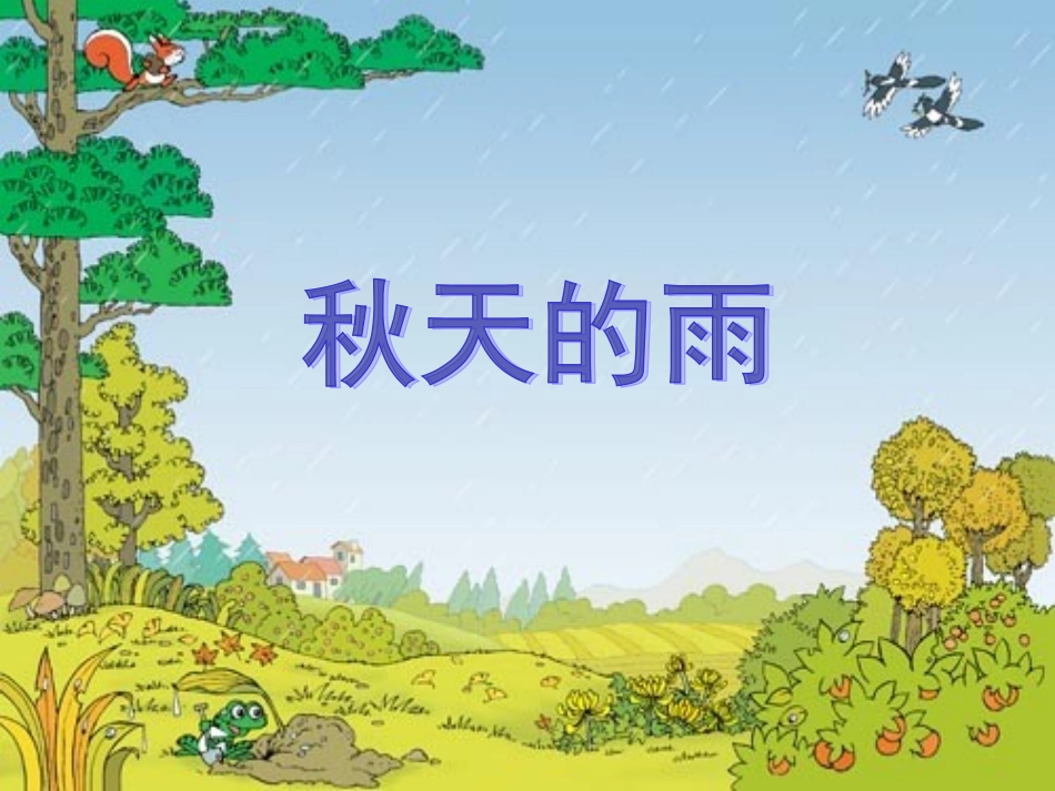 《秋天的雨》课件(2)_第3页