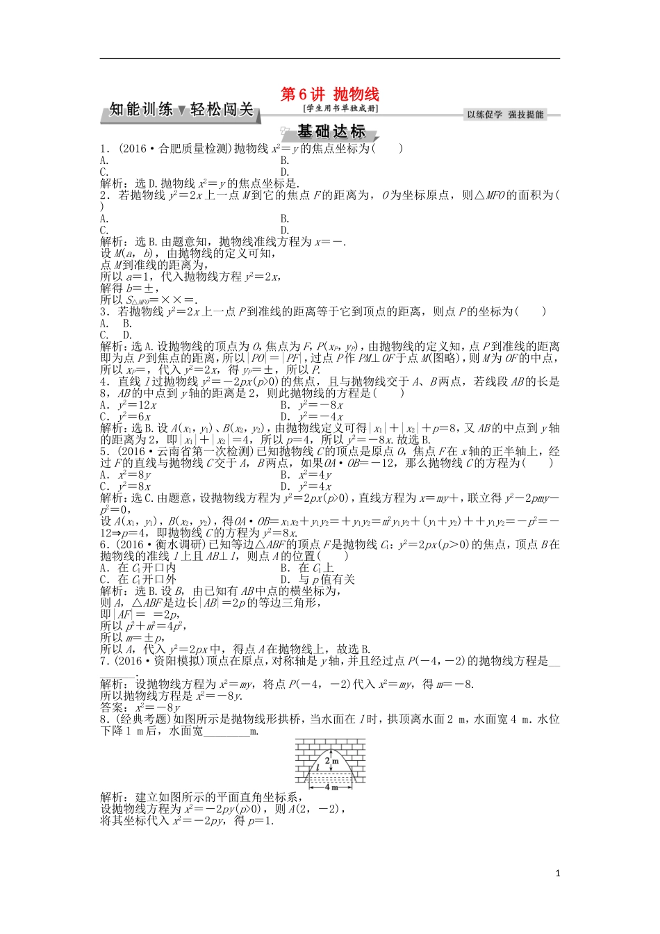 高考数学一轮复习 第8章 平面解析几何 第6讲 抛物线知能训练轻松闯关 文 北师大版-北师大版高三全册数学试题_第1页