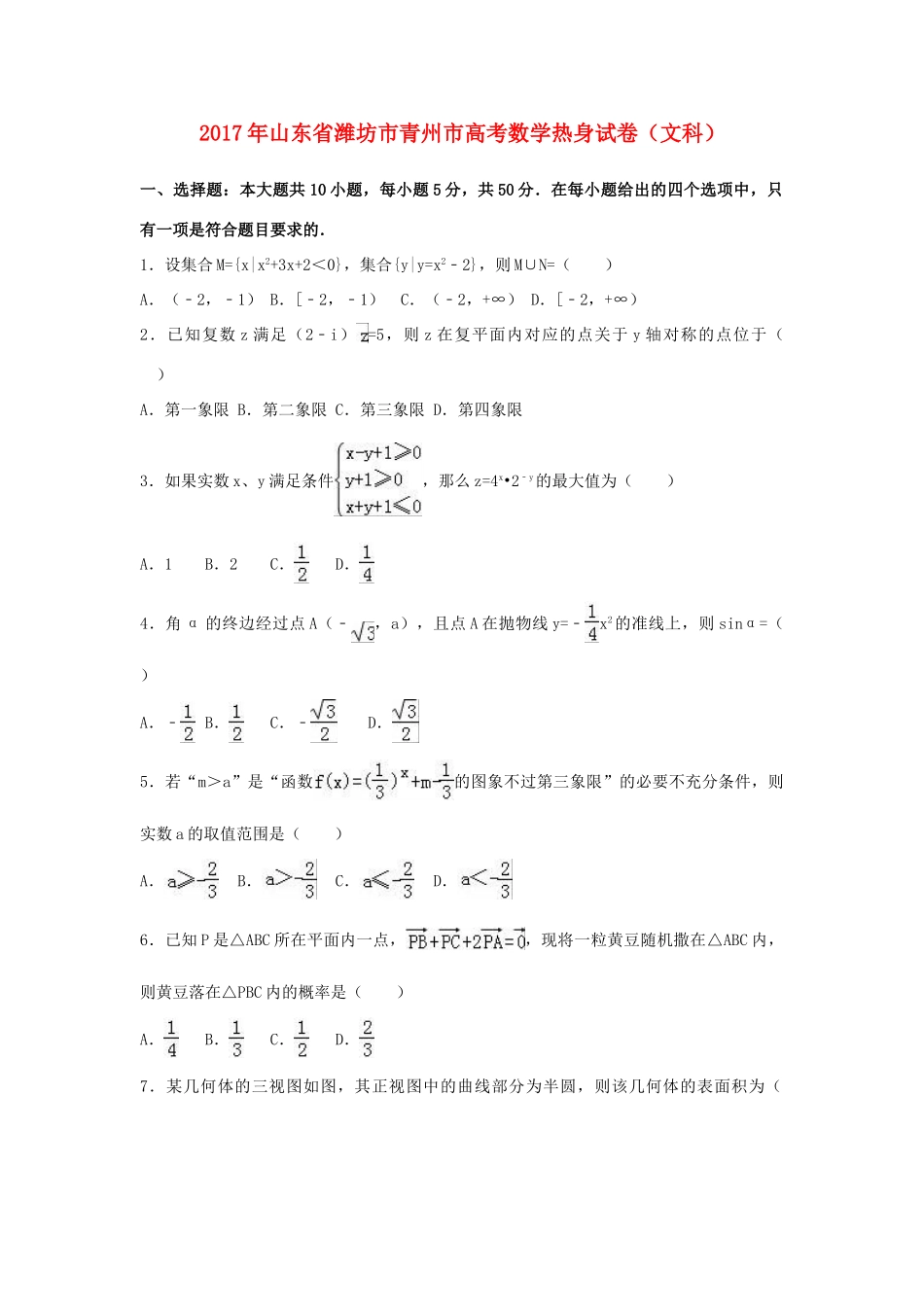 山东省潍坊市青州市高考数学热身试卷 文（含解析）-人教版高三全册数学试题_第1页