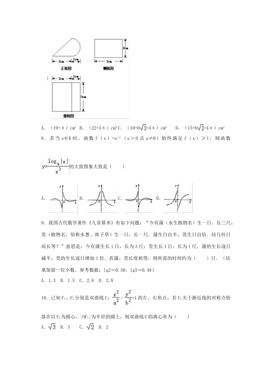 山东省潍坊市青州市高考数学热身试卷 文（含解析）-人教版高三全册数学试题_第2页