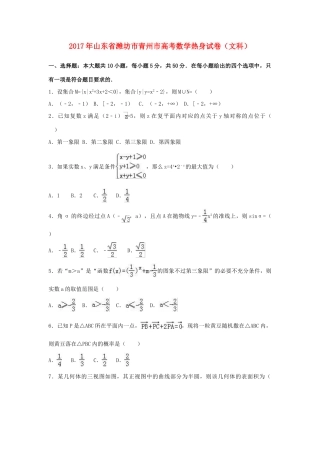 山东省潍坊市青州市高考数学热身试卷 文（含解析）-人教版高三全册数学试题