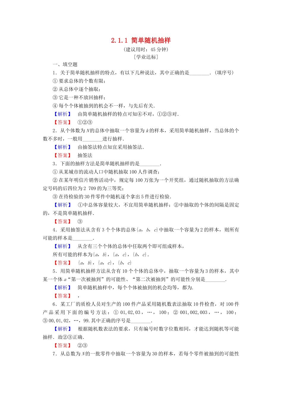 高中数学 第二章 统计 2.1.1 简单随机抽样学业分层测评 苏教版必修3-苏教版高一必修3数学试题_第1页