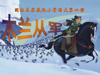 《木兰从军》课件