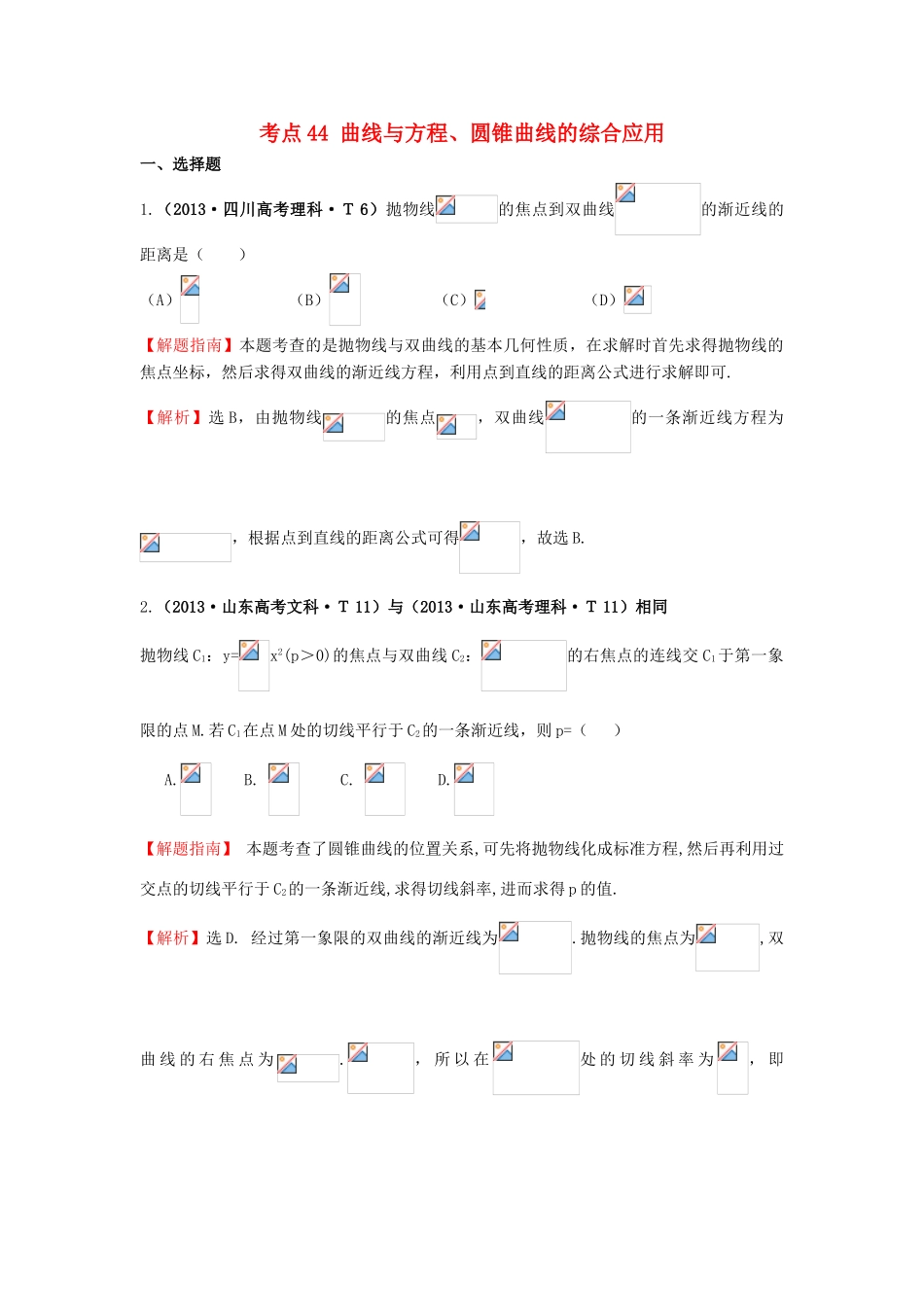 高中数学 考点44 曲线与方程、圆锥曲线的综合应用（含高考试题）新人教A版-新人教A版高三全册数学试题_第1页