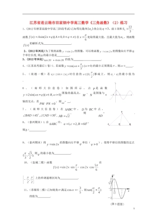 江苏省连云港市田家炳中学高三数学《三角函数》（2）练习