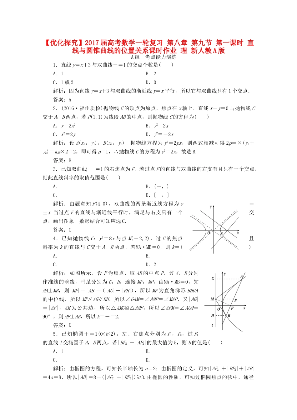 优化探究高考数学一轮复习 第八章 第九节 第一课时 直线与圆锥曲线的位置关系课时作业 理 新人教A版-新人教A版高三全册数学试题_第1页