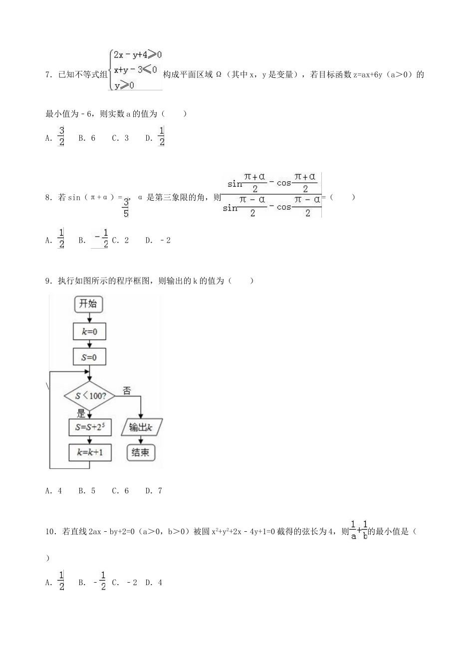 高中高三数学上学期8月月考试卷 理（含解析）-人教版高三全册数学试题_第2页