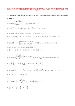 高中高三数学上学期8月月考试卷 理（含解析）-人教版高三全册数学试题