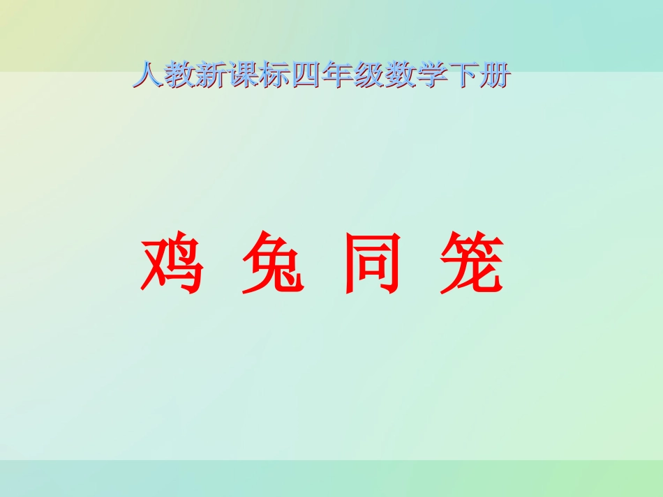 《鸡兔同笼》PPT课件1 (2)_第1页