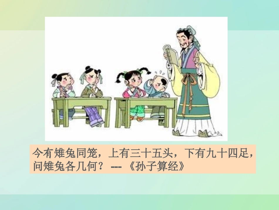 《鸡兔同笼》PPT课件1 (2)_第2页
