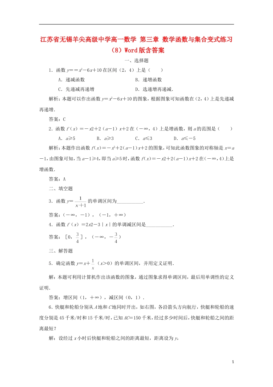 江苏省无锡羊尖高级中学高一数学 第三章 数学函数与集合变式练习（8）_第1页