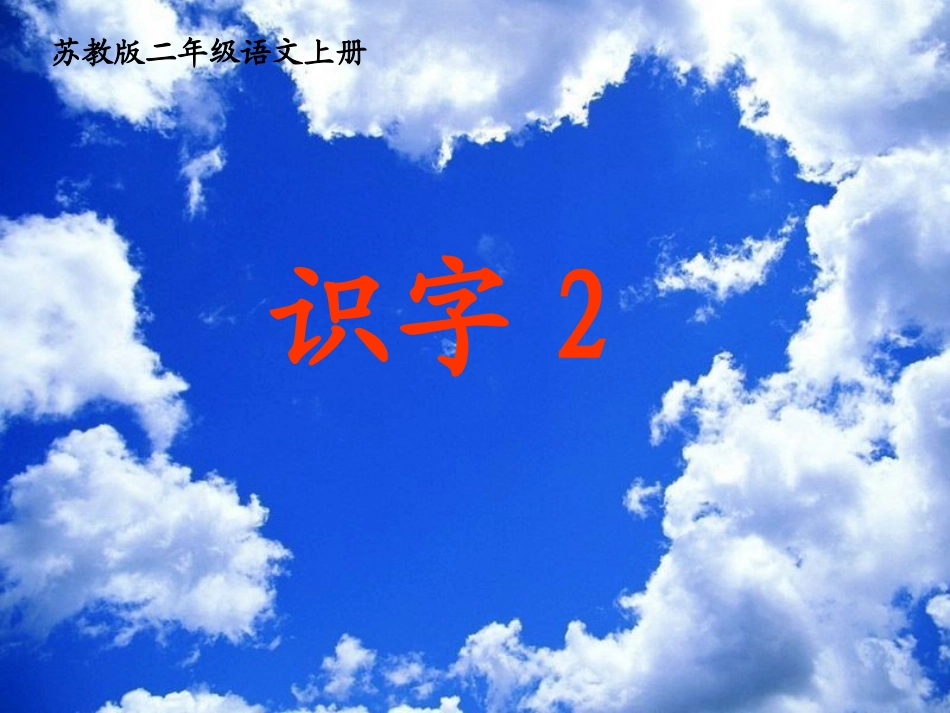 《识字2》课件1(1)_第1页
