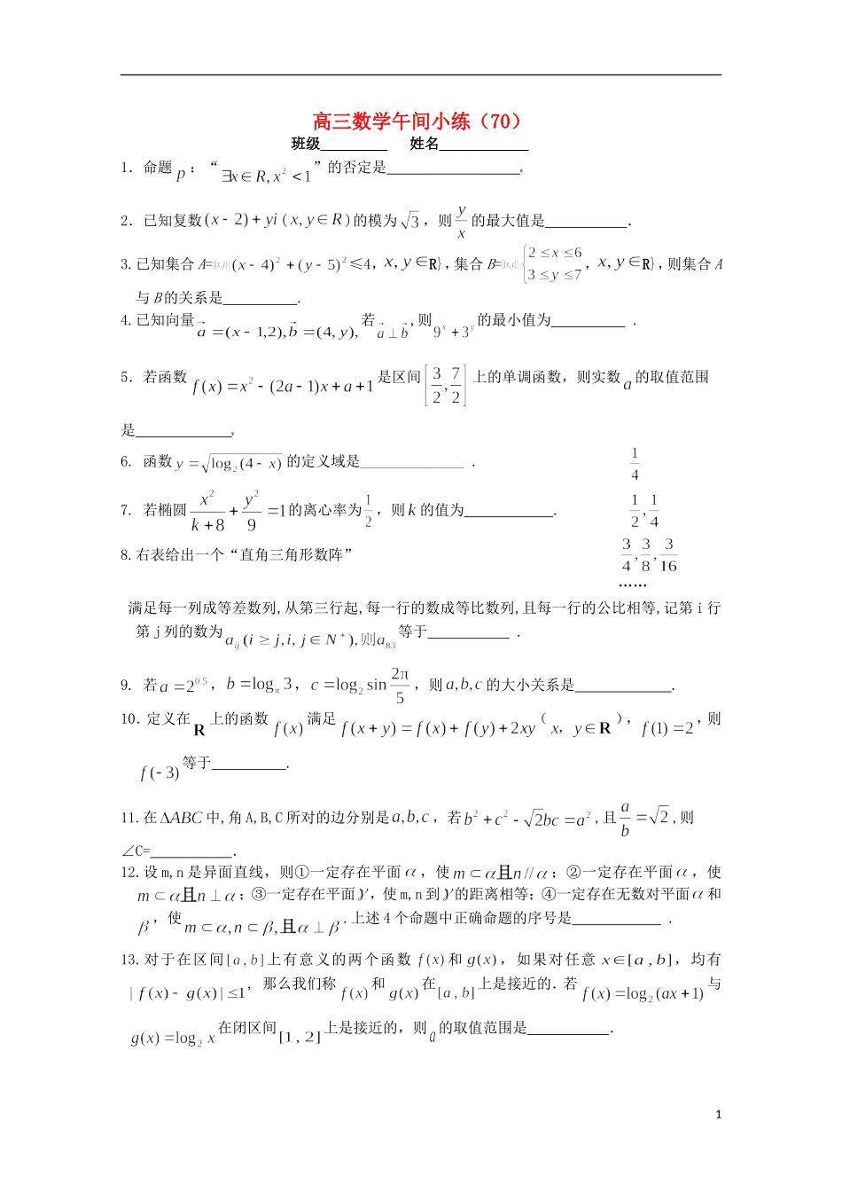 江苏省宿迁市剑桥国际学校高三数学午练（70） 苏教版_第1页