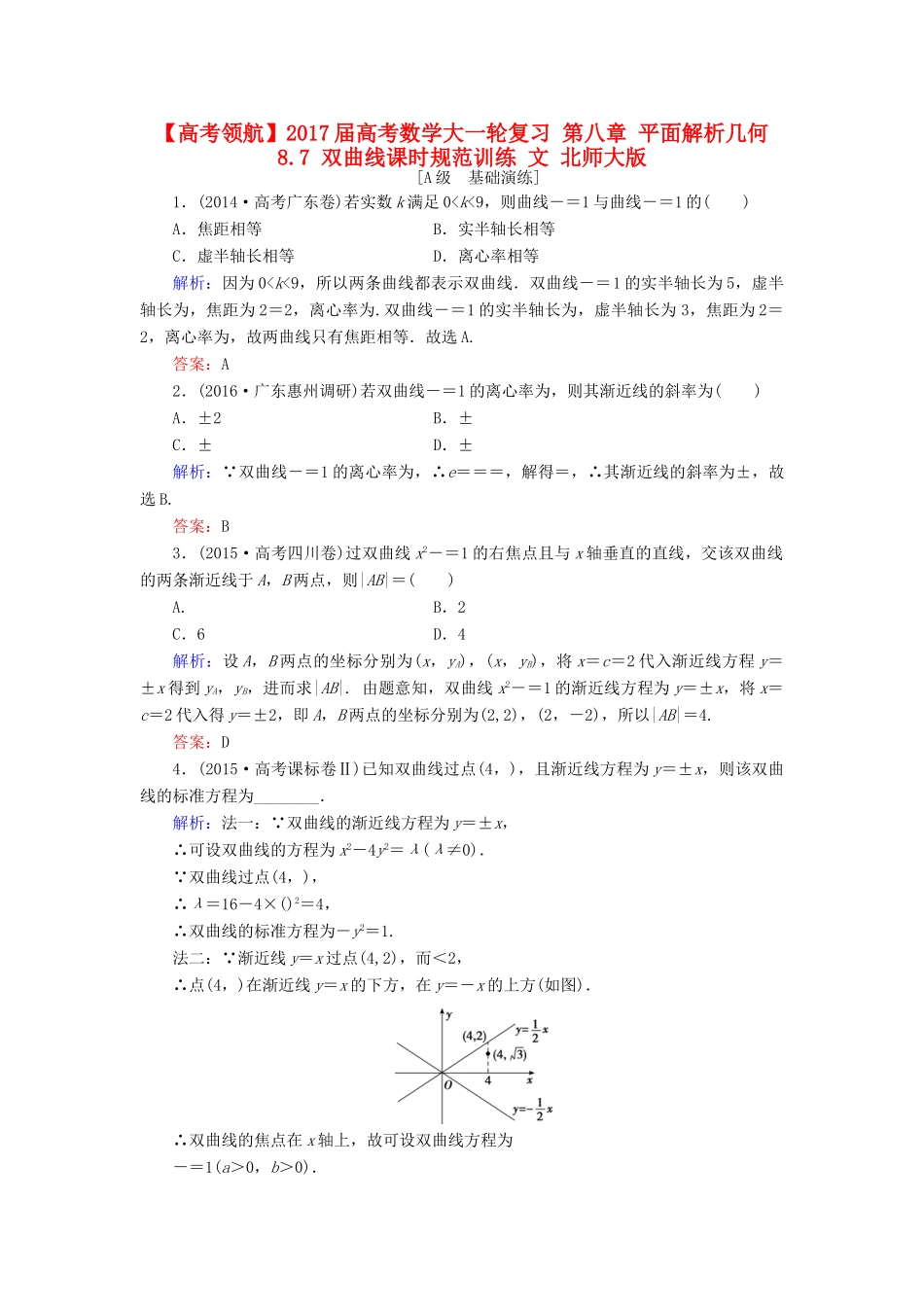 高考数学大一轮复习 第八章 平面解析几何 8.7 双曲线课时规范训练 文 北师大版-北师大版高三全册数学试题_第1页