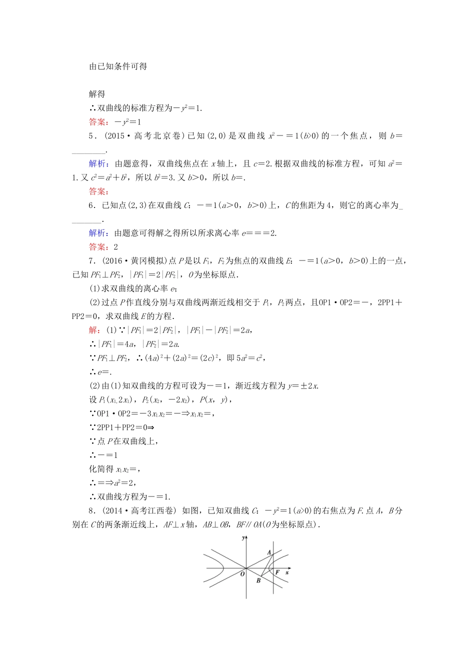 高考数学大一轮复习 第八章 平面解析几何 8.7 双曲线课时规范训练 文 北师大版-北师大版高三全册数学试题_第2页