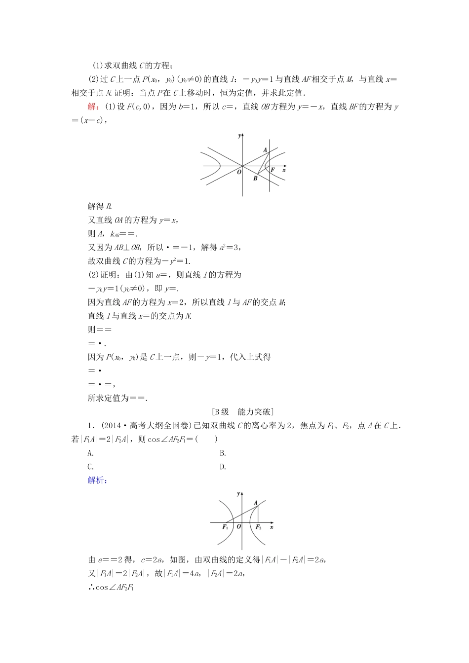 高考数学大一轮复习 第八章 平面解析几何 8.7 双曲线课时规范训练 文 北师大版-北师大版高三全册数学试题_第3页