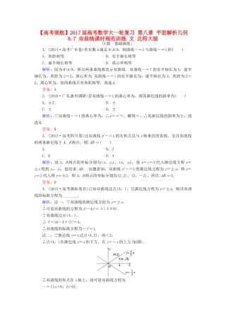 高考数学大一轮复习 第八章 平面解析几何 8.7 双曲线课时规范训练 文 北师大版-北师大版高三全册数学试题