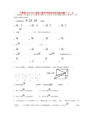 宁夏银川市高三数学考前适应性训练试题（二）文-人教版高三全册数学试题