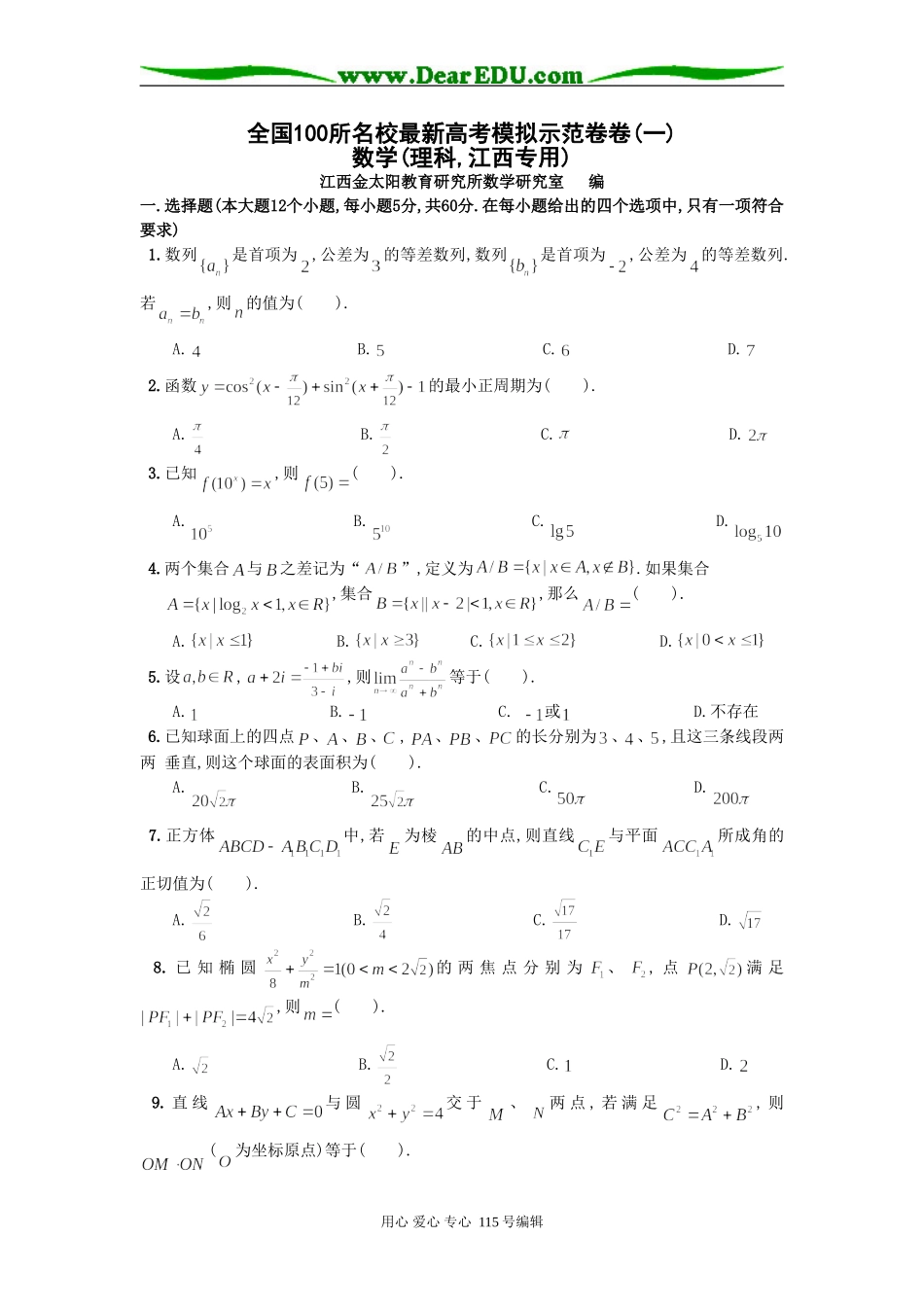 全国100所名校最新高考模拟示范卷卷(一)数学(理科,江西专用)_第1页