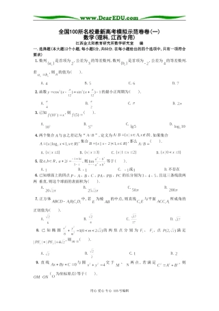 全国100所名校最新高考模拟示范卷卷(一)数学(理科,江西专用)