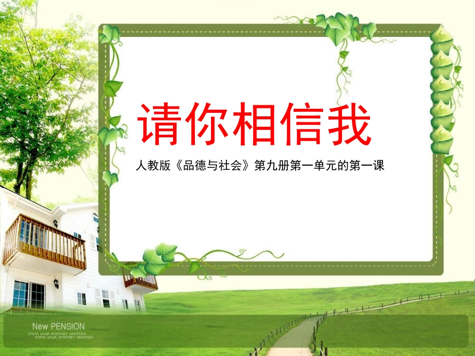 《请你相信我》教学课件——库都尔小学洪伟分享_第1页