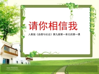 《请你相信我》教学课件——库都尔小学洪伟分享