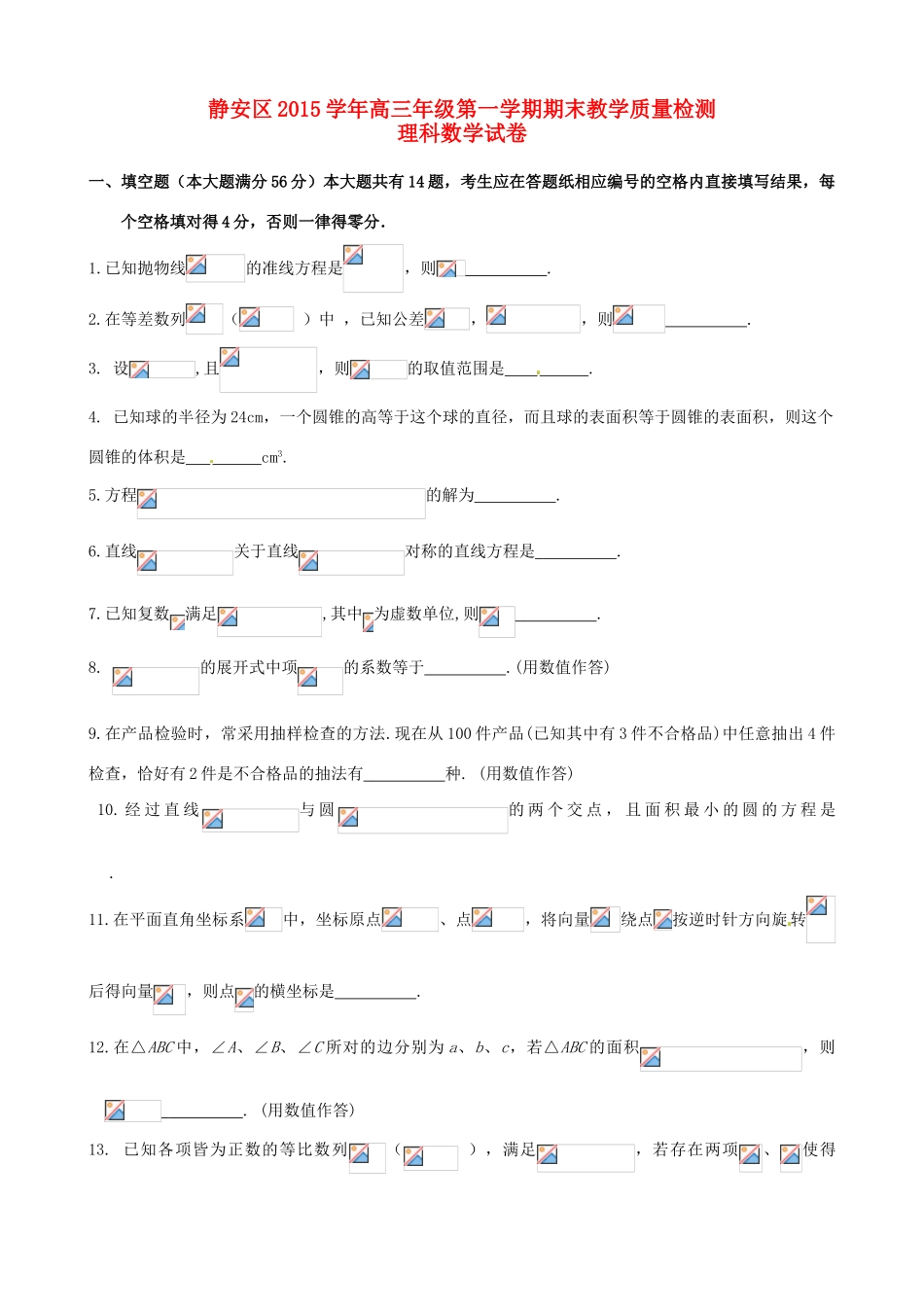 上海市静安区高三数学上学期期末教学质量检测试题 理-人教版高三全册数学试题_第1页