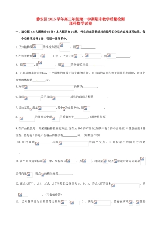 上海市静安区高三数学上学期期末教学质量检测试题 理-人教版高三全册数学试题