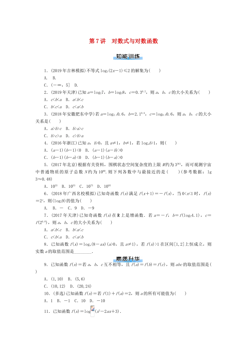 高考数学一轮知能训练 第二章 函数、导数及其应用 第7讲 对数式与对数函数（含解析）-人教版高三全册数学试题_第1页