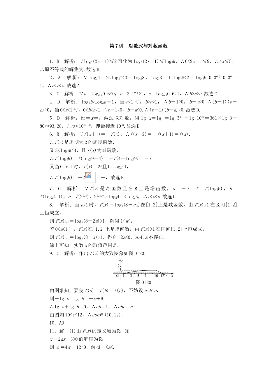 高考数学一轮知能训练 第二章 函数、导数及其应用 第7讲 对数式与对数函数（含解析）-人教版高三全册数学试题_第3页